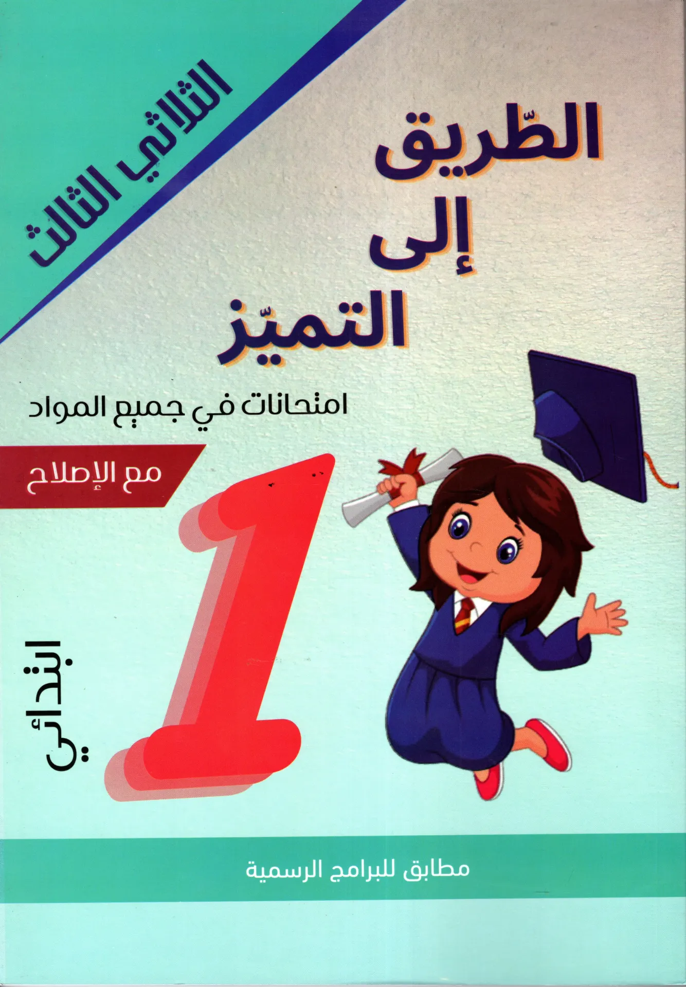 الطريق الى التميز إمتحنات السنة الأولى الثلاثي الثالث