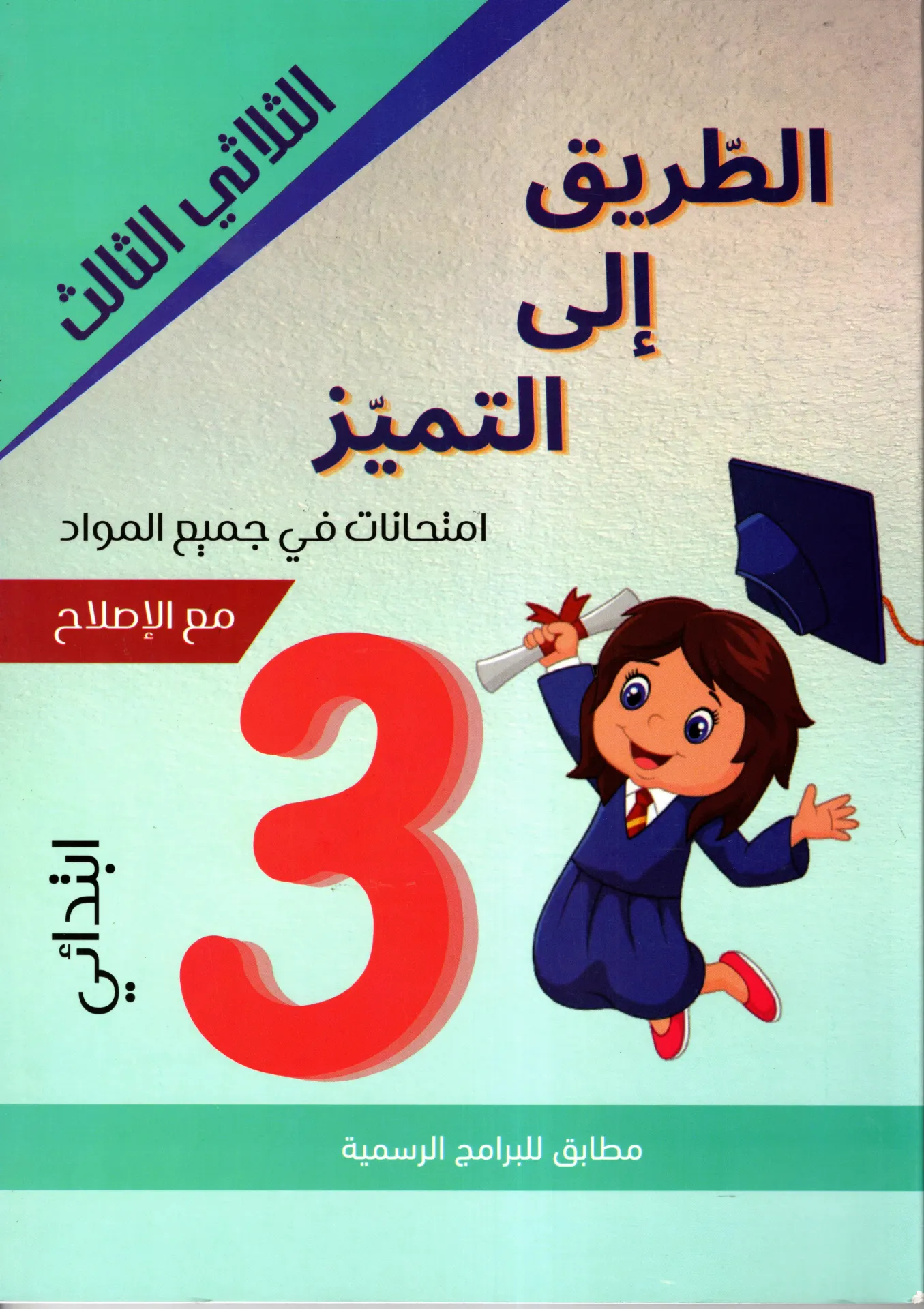 الطريق الى التميز إمتحنات السنة الثالثة أساسي الثلاثي الثالث