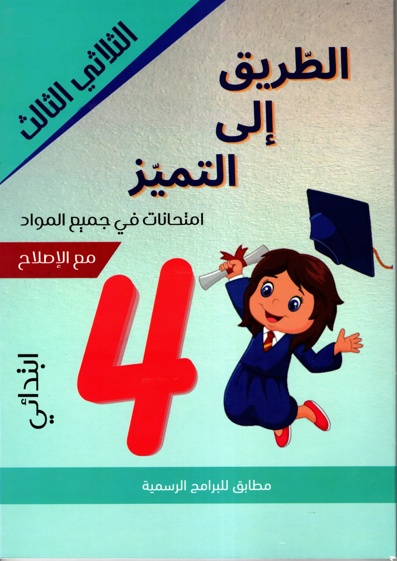 الطريق الى التميز إمتحنات السنة الرابعة أساسي الثلاثي الثالث
