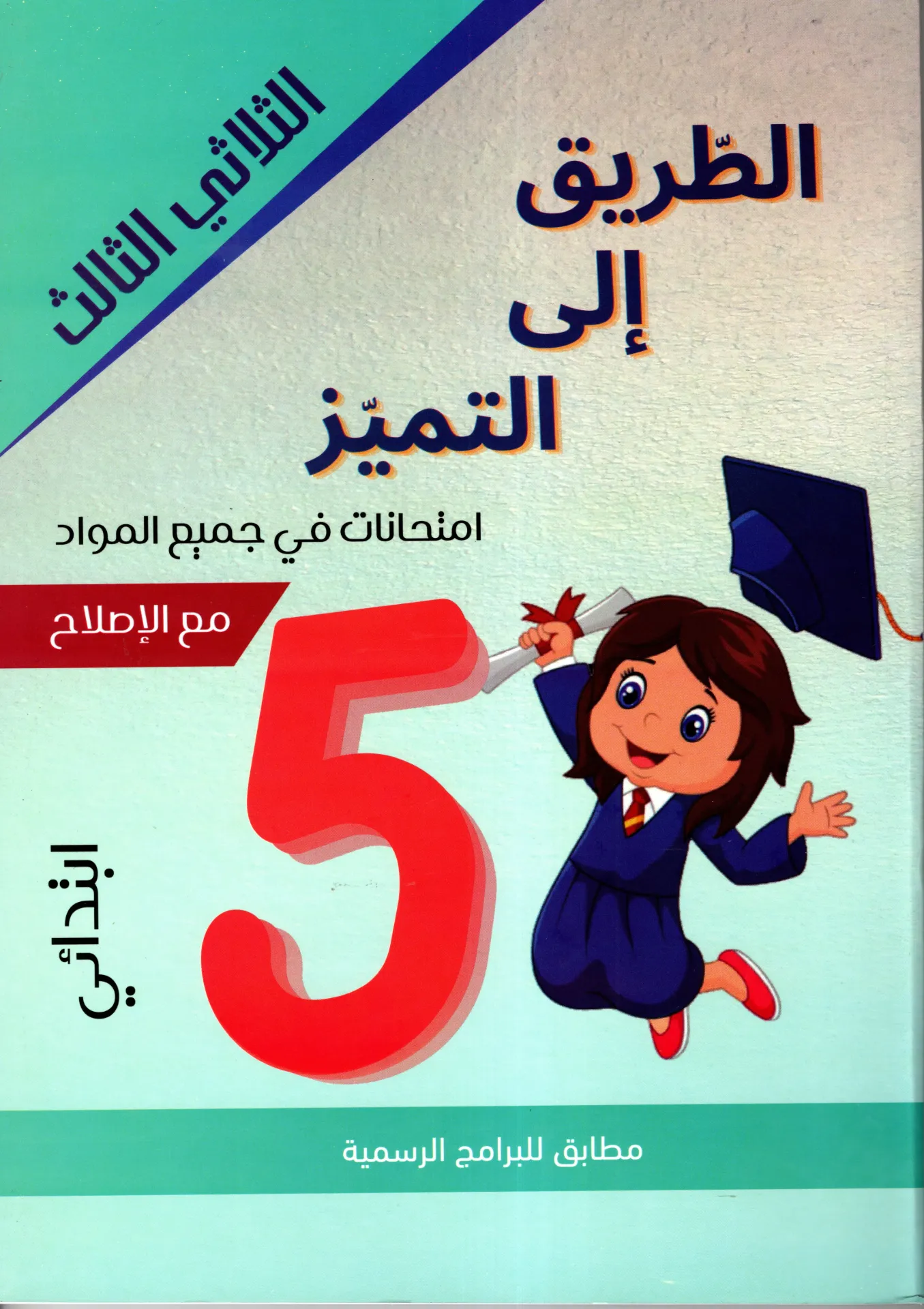 الطريق الى التميز إمتحنات السنة الخامسة أساسي الثلاثي الثالث