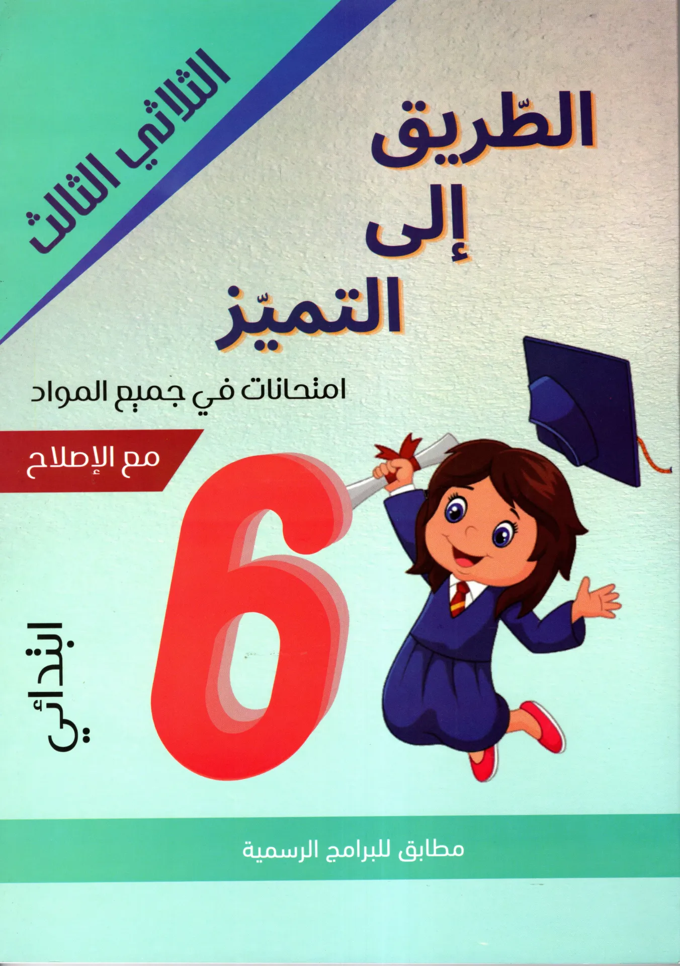 الطريق الى التميز إمتحنات السنة السادسة أساسي الثلاثي الثالث