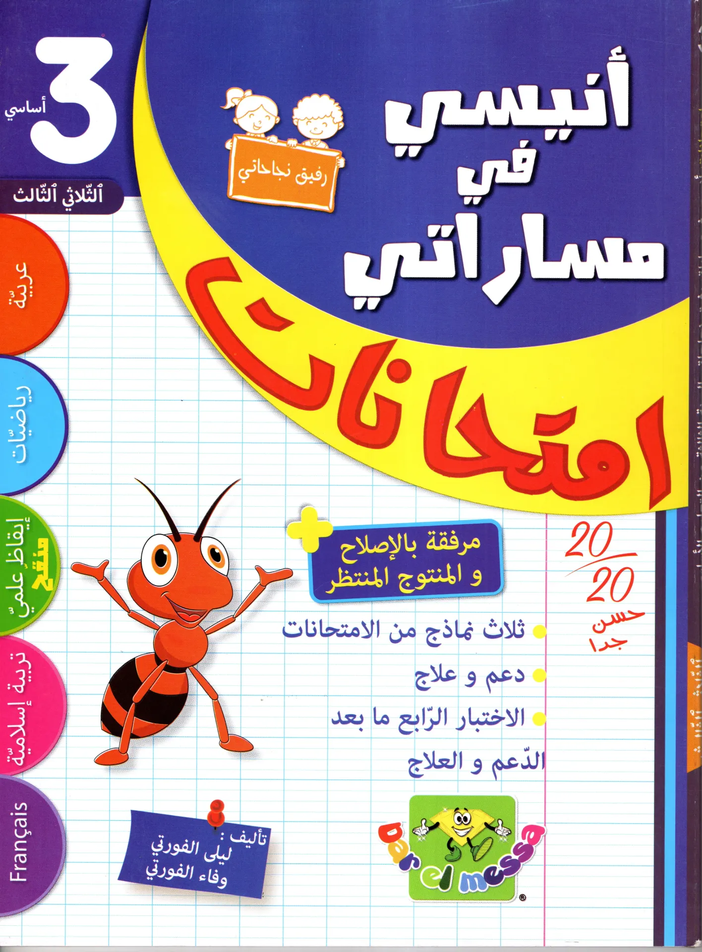 أنيسي في مسراتي امتحنات سنة الثالثة أساسي الثلاثي الثالث