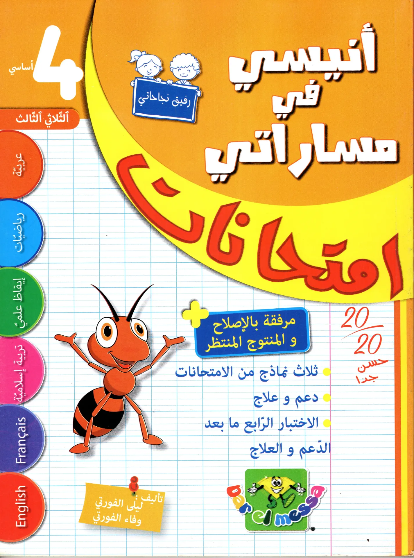 أنيسي في مسراتي امتحنات سنة الرابعة أساسي الثلاثي الثالث