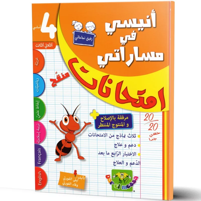 أنيسي في مسراتي امتحنات سنة الرابعة أساسي الثلاثي الثالث