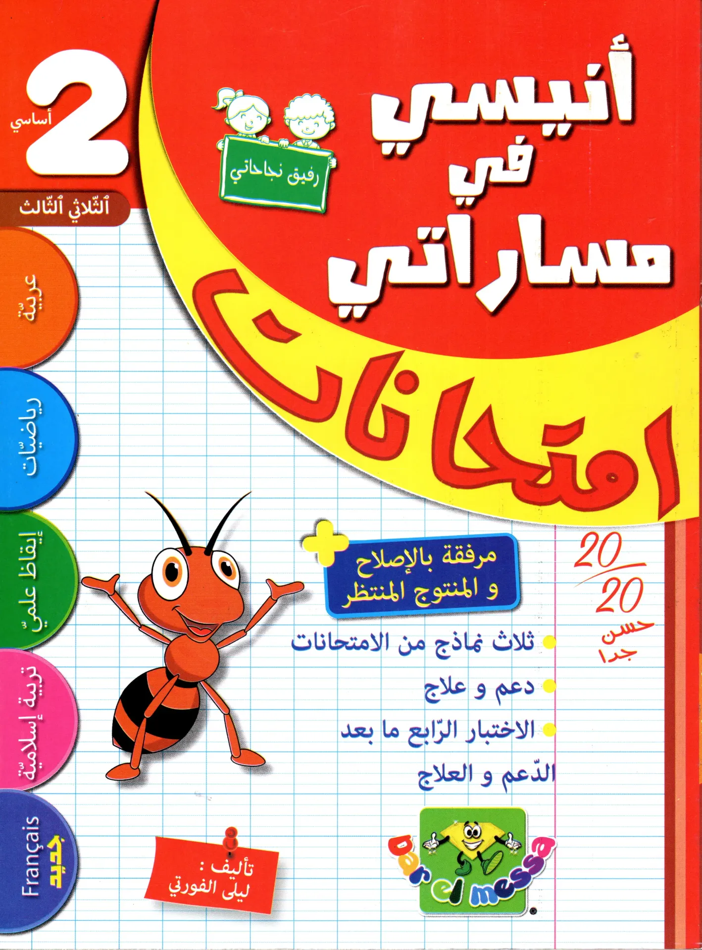 أنيسي في مساراتي إمتحنات سنة الثانية أساسي الثلاثي الثالث