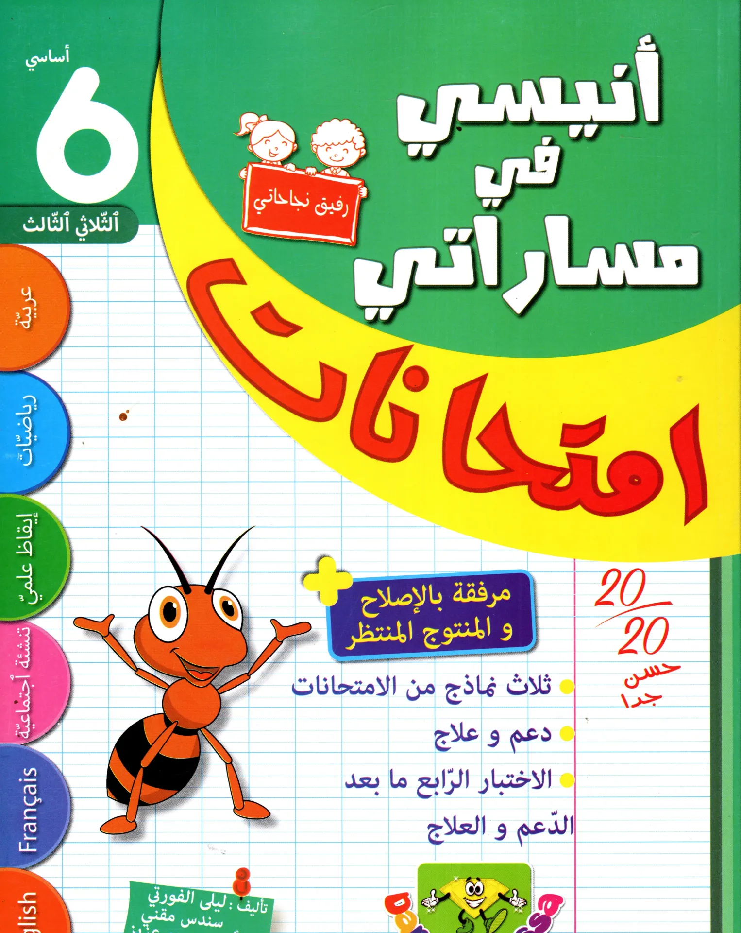 أنيسي في مساراتي إمتحنات سنة السادسة أساسي الثلاثي الثالث 