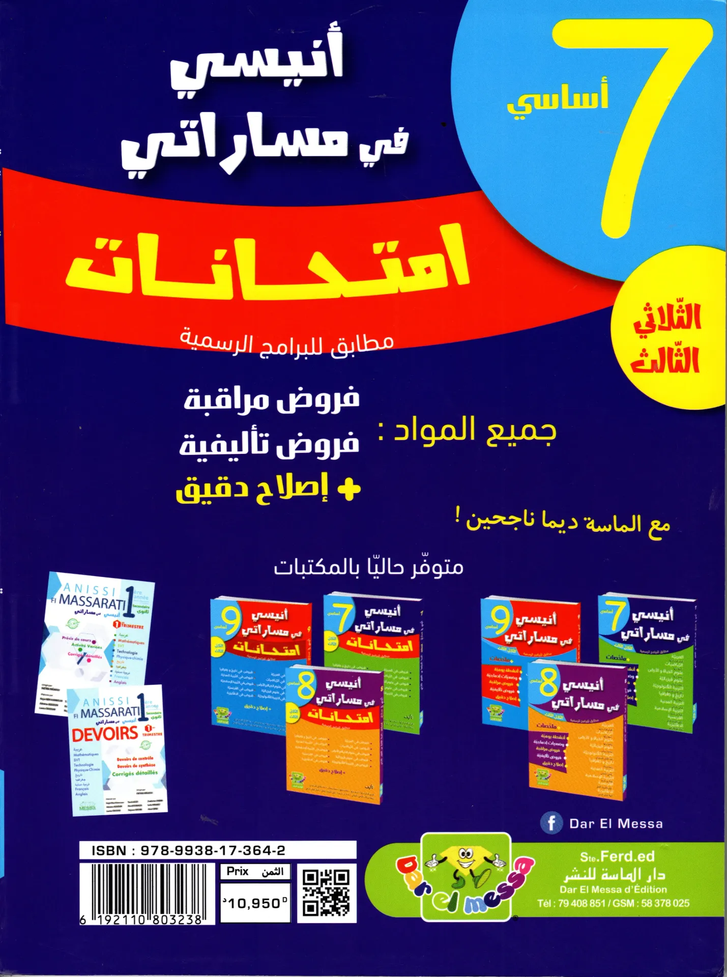 أنيسي في مساراتي إمتحنات سنة السابعة أساسي الثلاثي الثالث