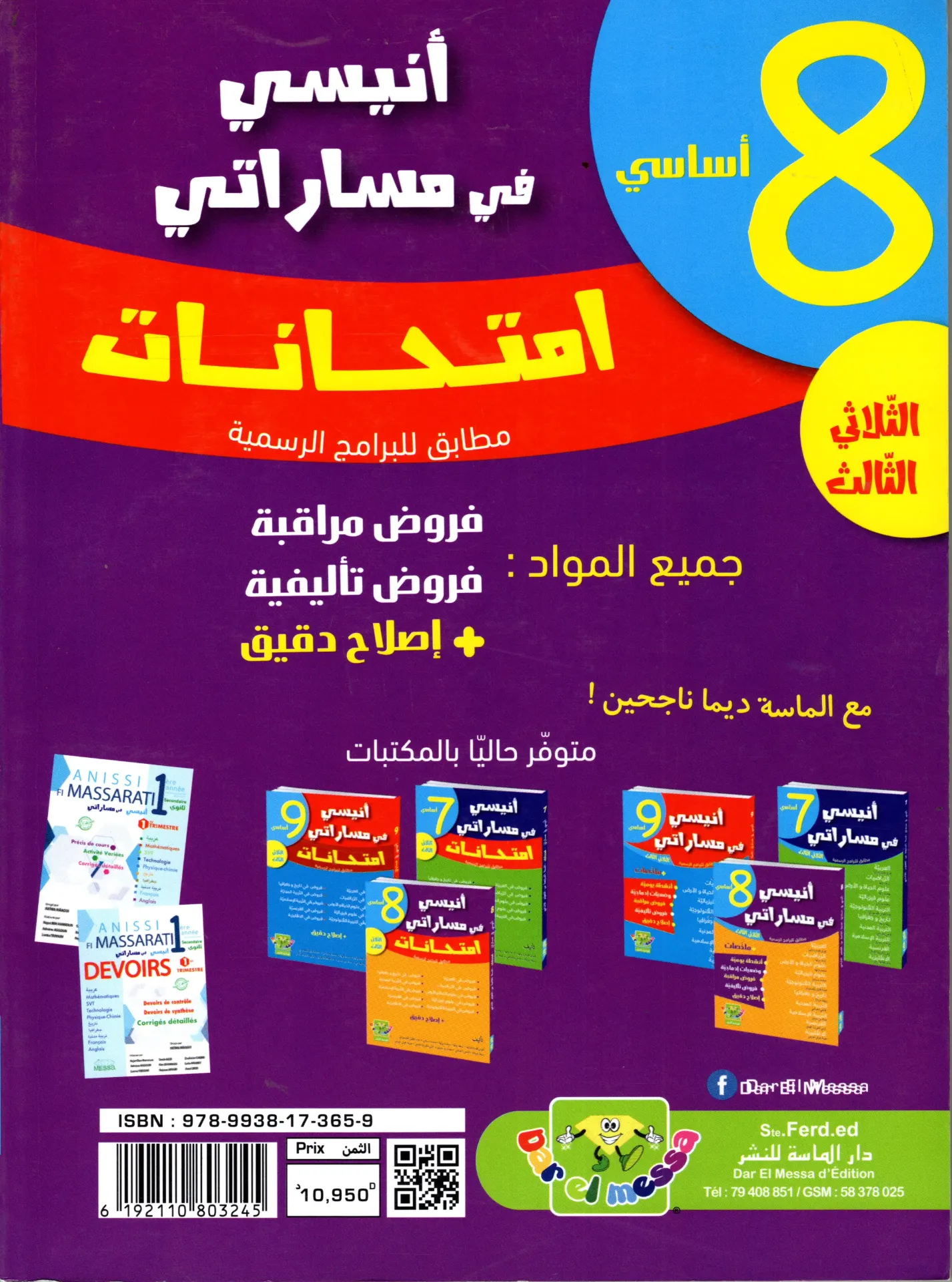 أنيسي في مساراتي إمتحنات سنة الثامنة أساسي الثلاثي الثالث