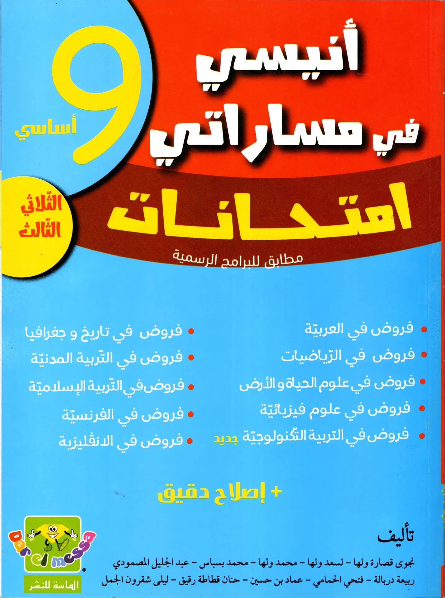 أنيسي في مساراتي إمتحنات سنة التاسعة أساسي الثلاثي الثالث