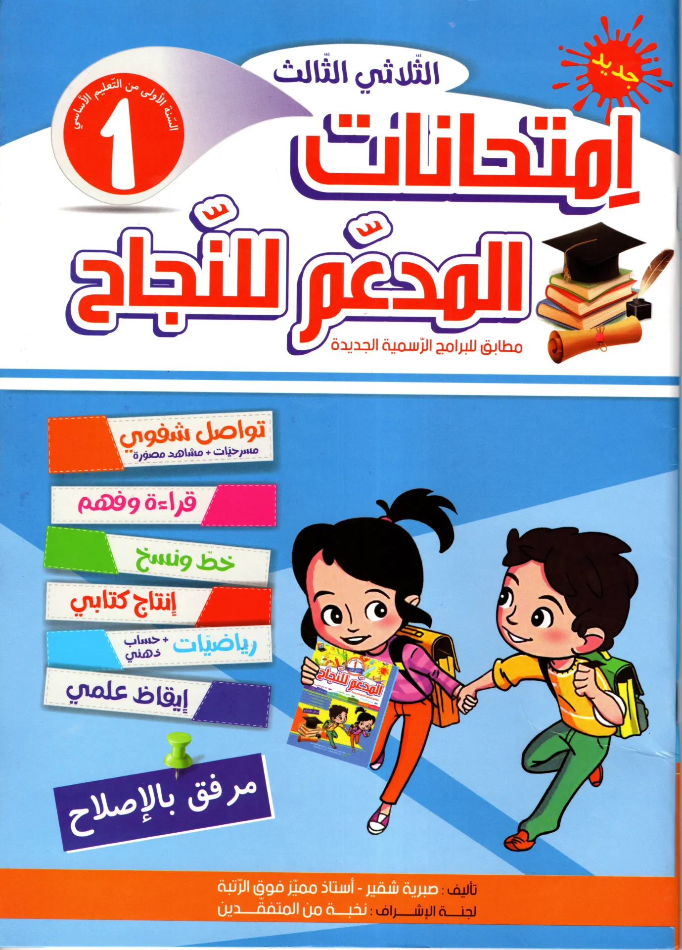 المدعم للنجاح إمتحنات سنة الأولى أساسي الثلاثي الثالث