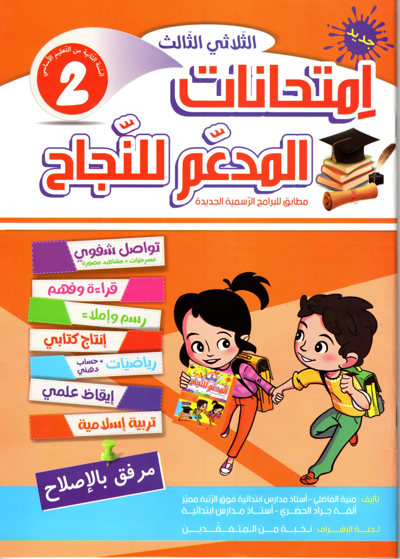 المدعم للنجاح إمتحنات سنة الثانية أساسي الثلاثي الثالث