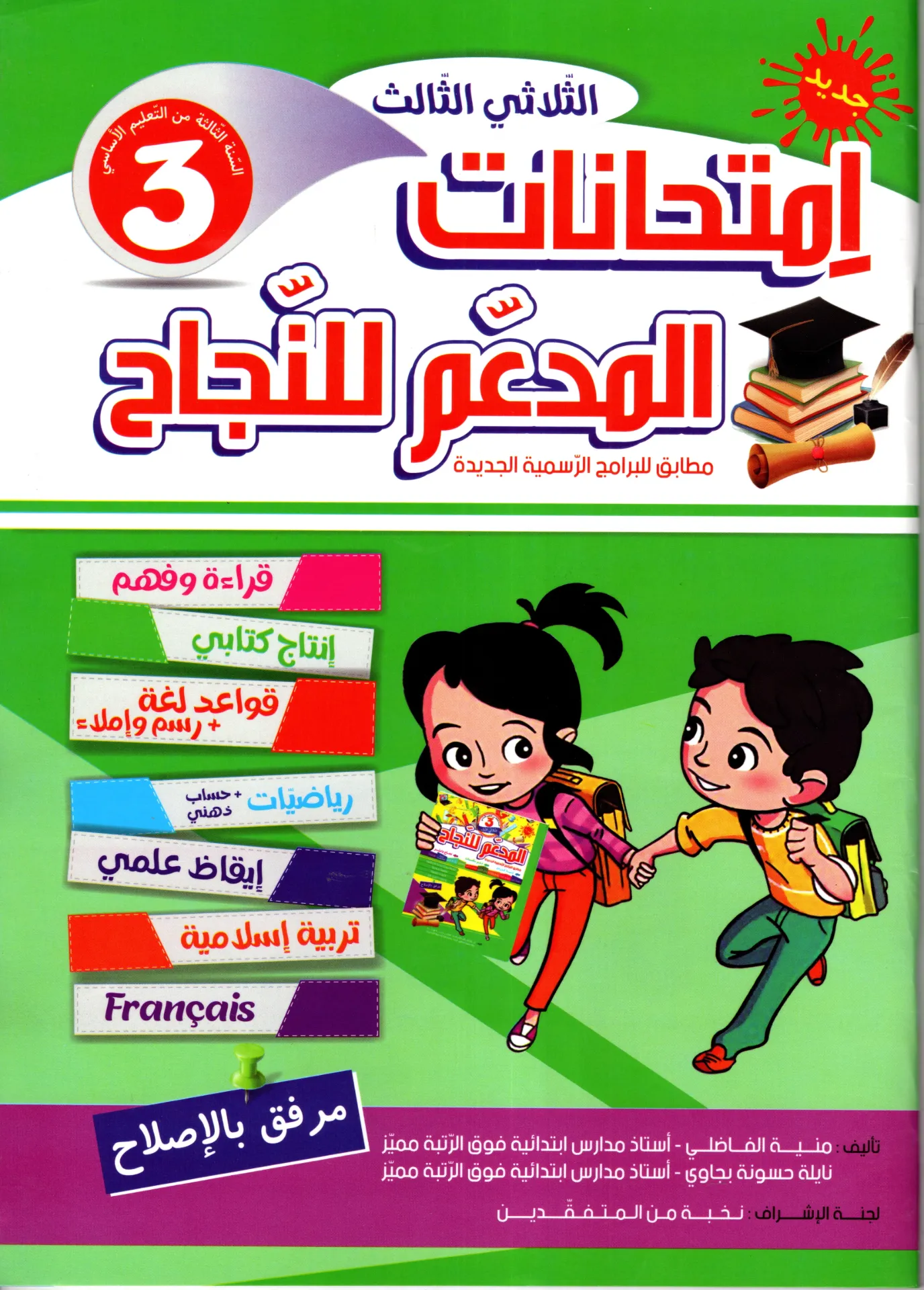 المدعم للنجاح إمتحنات سنة الثالثة أساسي الثلاثي الثالث