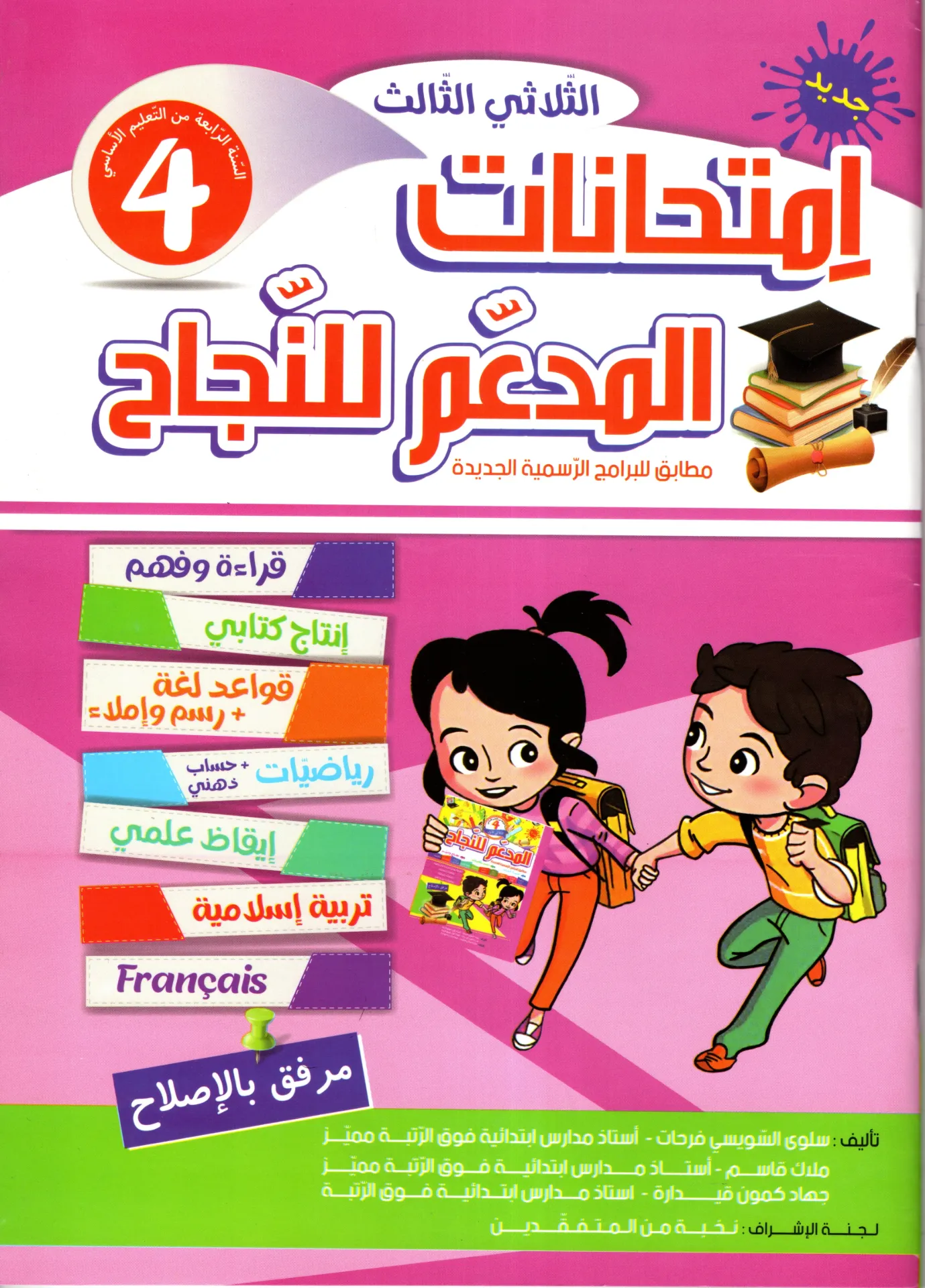 المدعم للنجاح إمتحنات سنة الرابعة أساسي الثلاثي الثالث