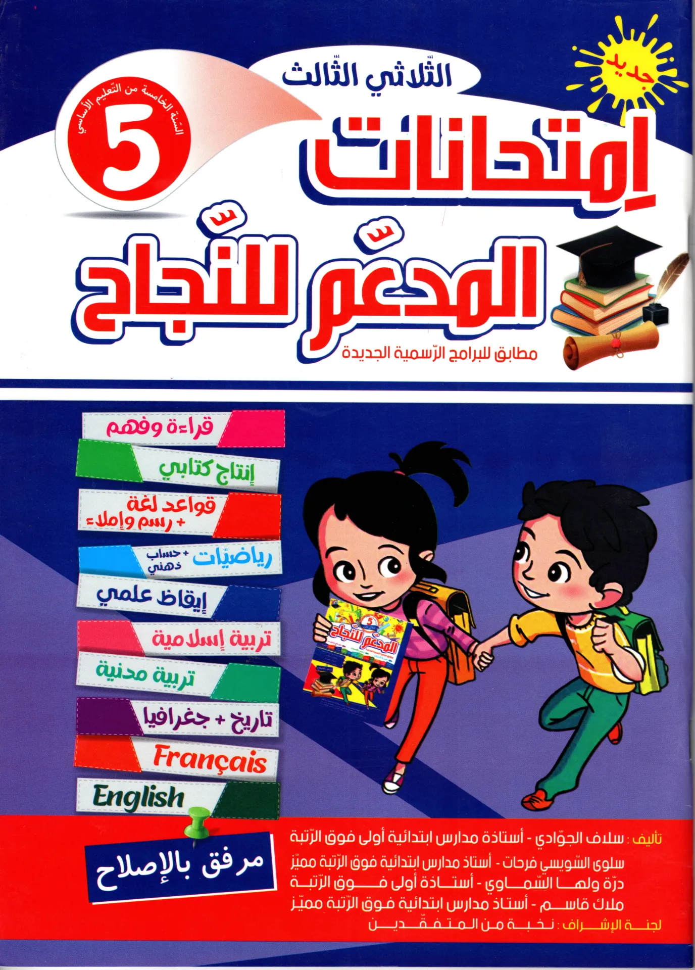 المدعم للنجاح إمتحنات سنة الخامسة أساسي الثلاثي الثالث
