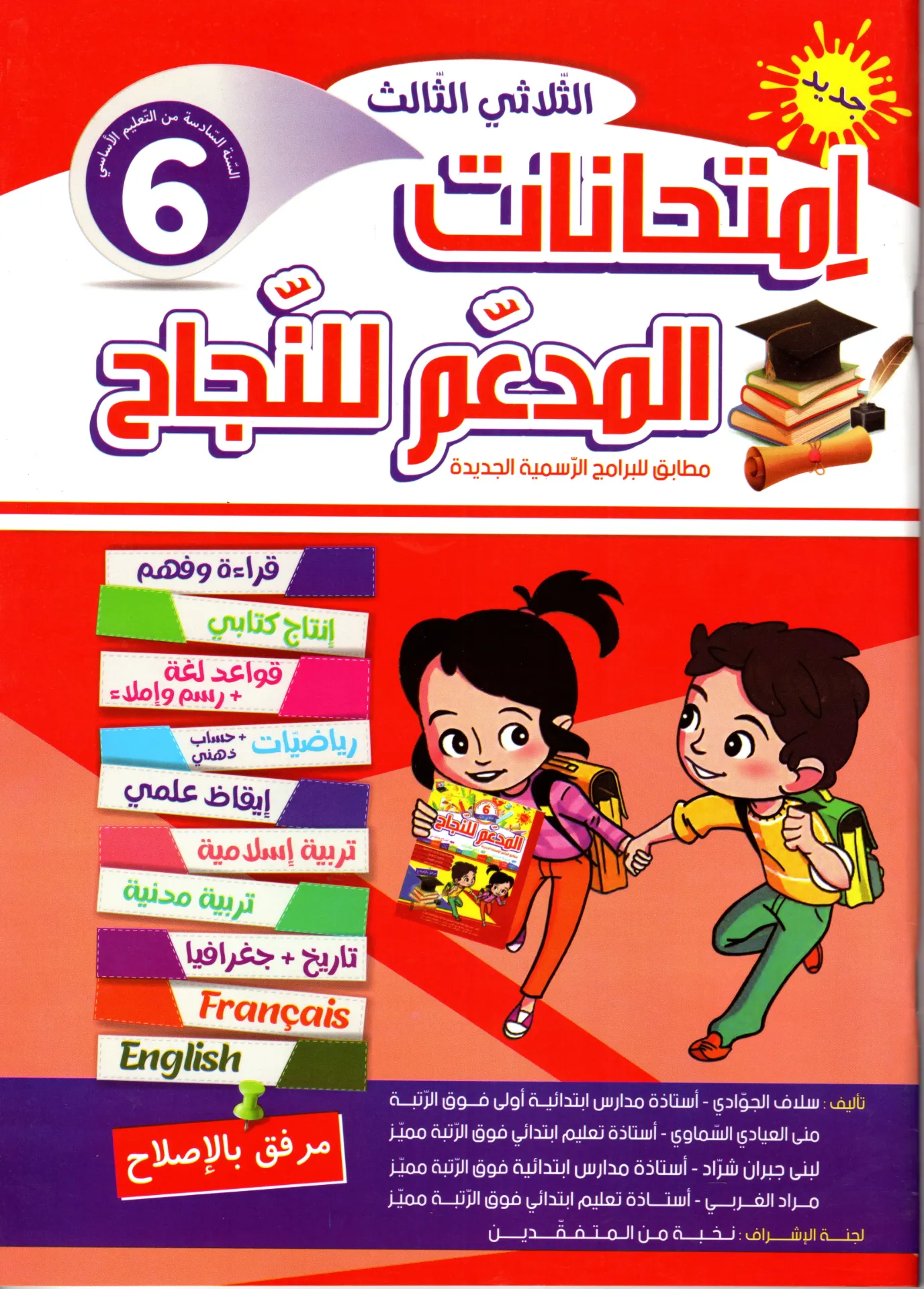 المدعم للنجاح إمتحنات سنة السادسة أساسي الثلاثي الثالث