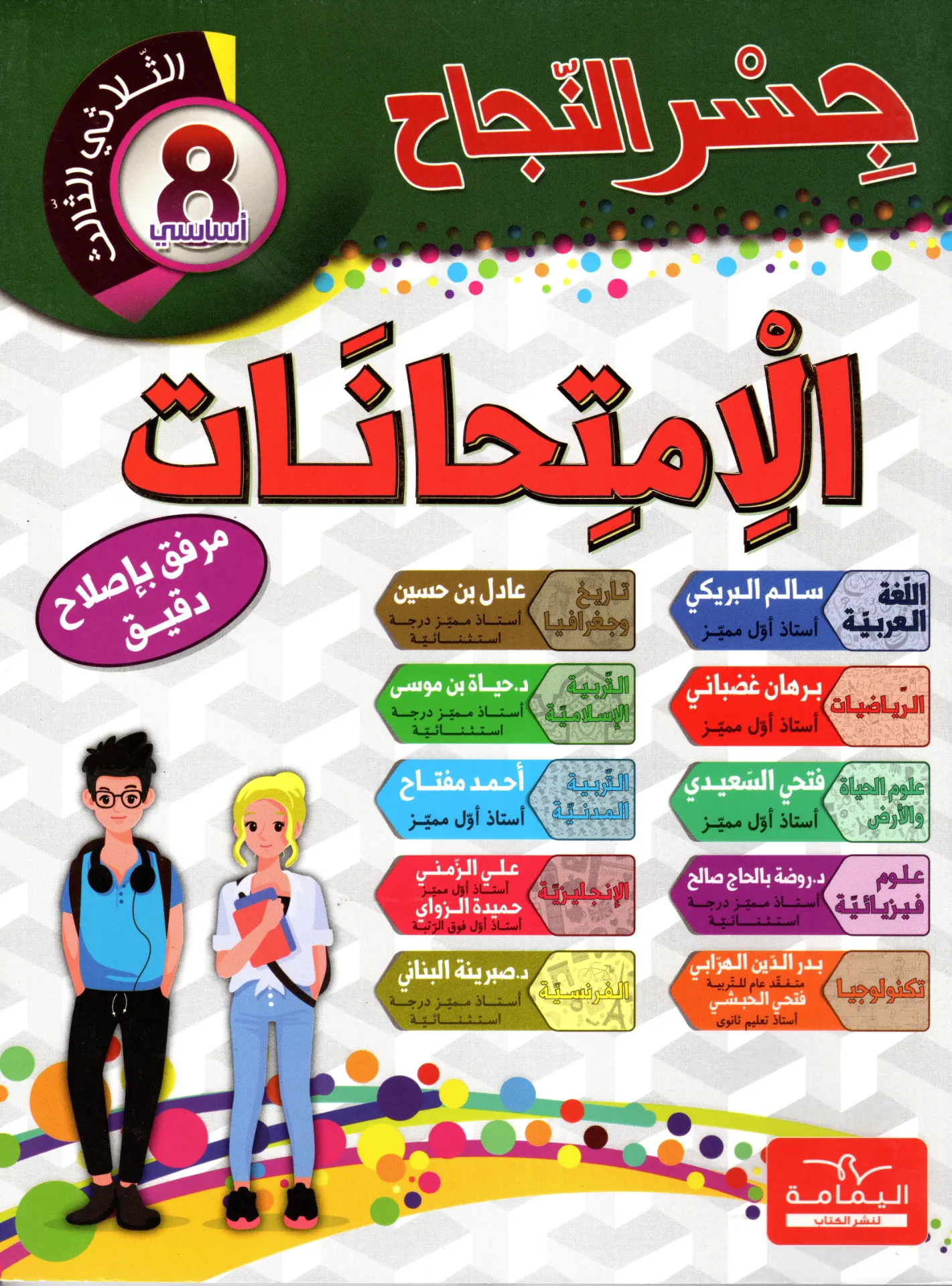 جسر النجاح الإمتحنات السنة الثامنة أساسي الثلاثي الثالث