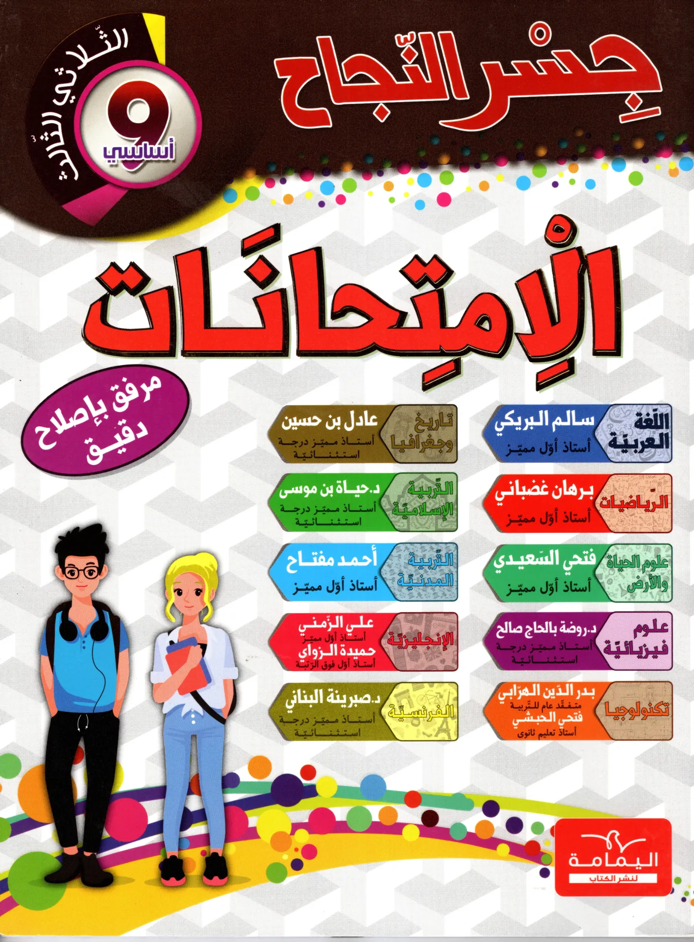 جسر النجاح الإمتحنات السنة التاسعة أساسي الثلاثي الثالث