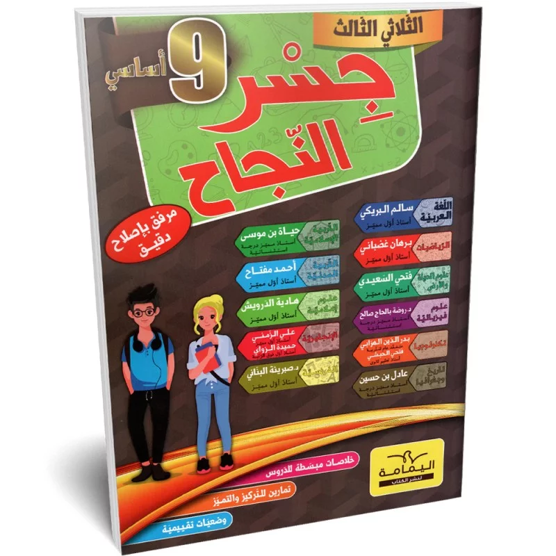 جسر النجاح السنة التاسعة أساسي الثلاثي الثالث