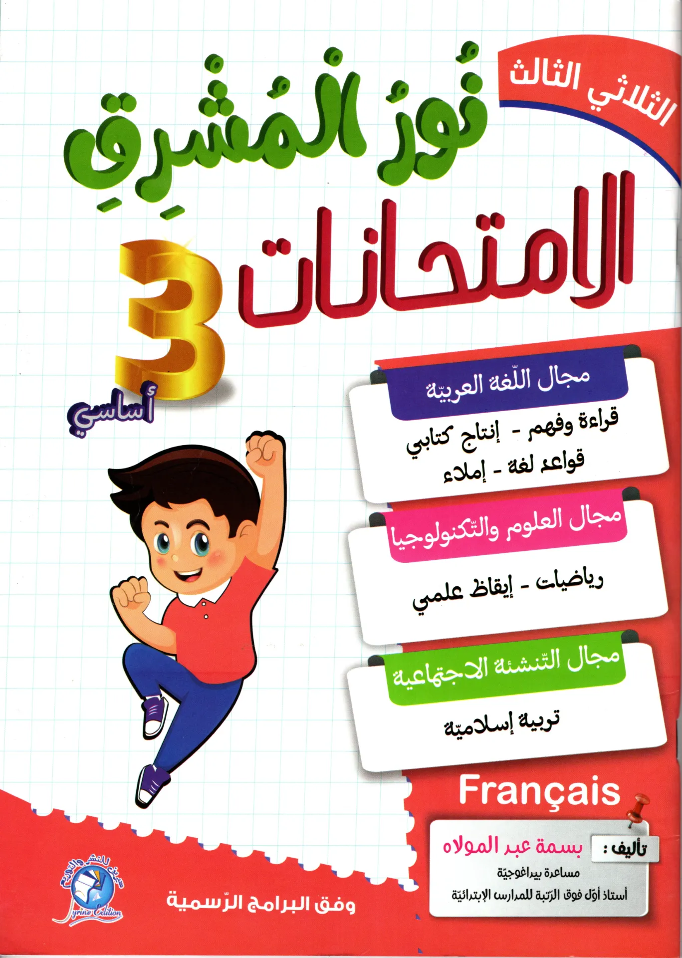 نور المشرق الامتحنات سنة الثالثة اساسي الثلاثي الثالث