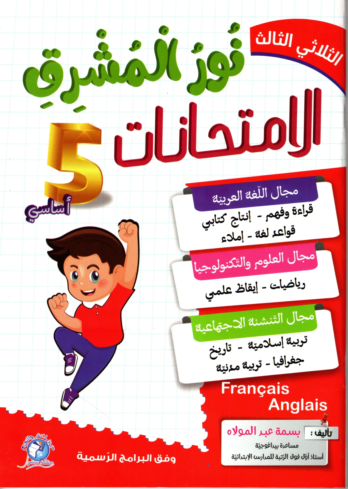 نور المشرق الامتحنات سنة الخامسة أساسي الثلاثي الثالث