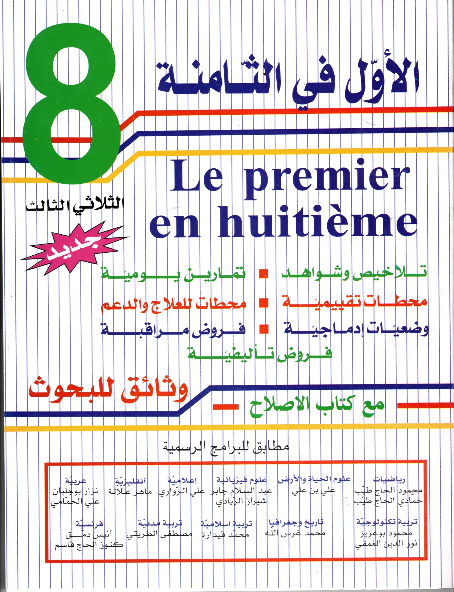 الأول في الثامنة الثلاثي الثالث