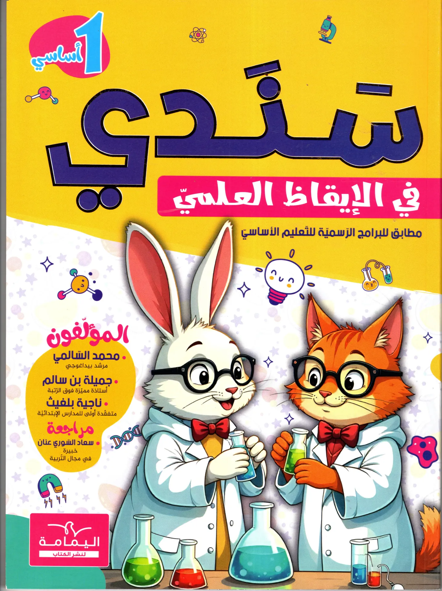 سندي في الإقاظ العلمي سنة أولى أساسي