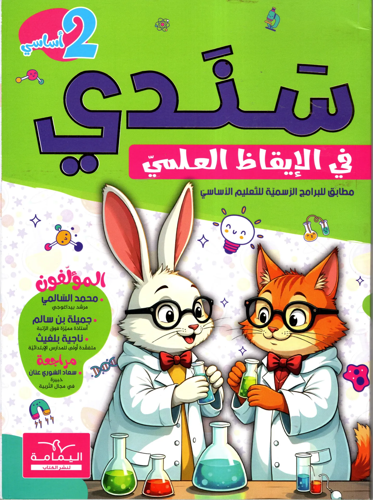 سندي في الإقاظ العلمي سنة ثانية أساسي