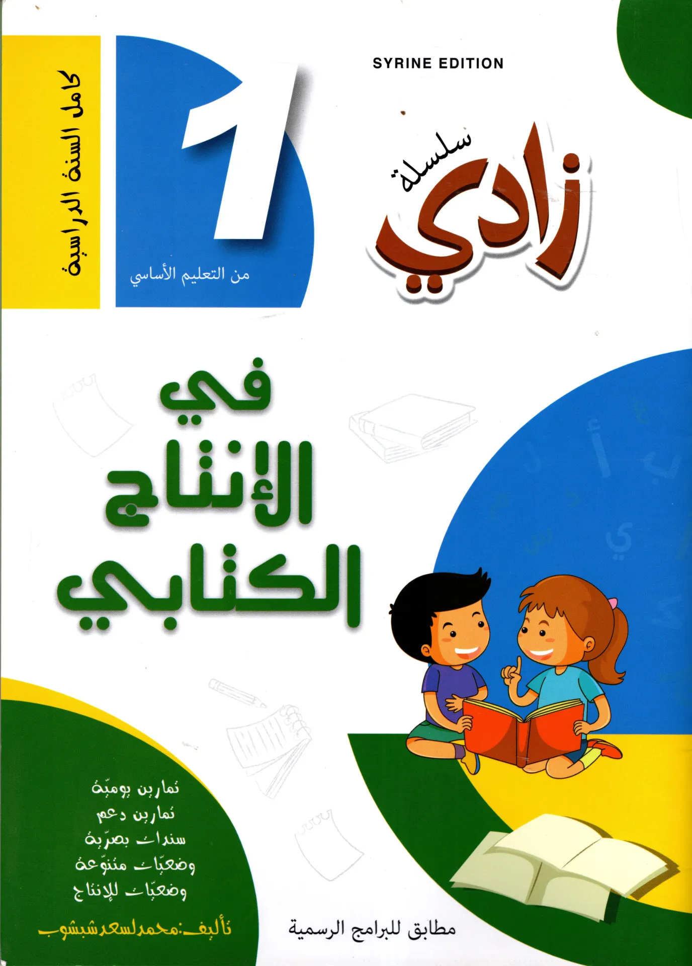 زادي في الإنتاج الكتابي سنة أولى أساسي