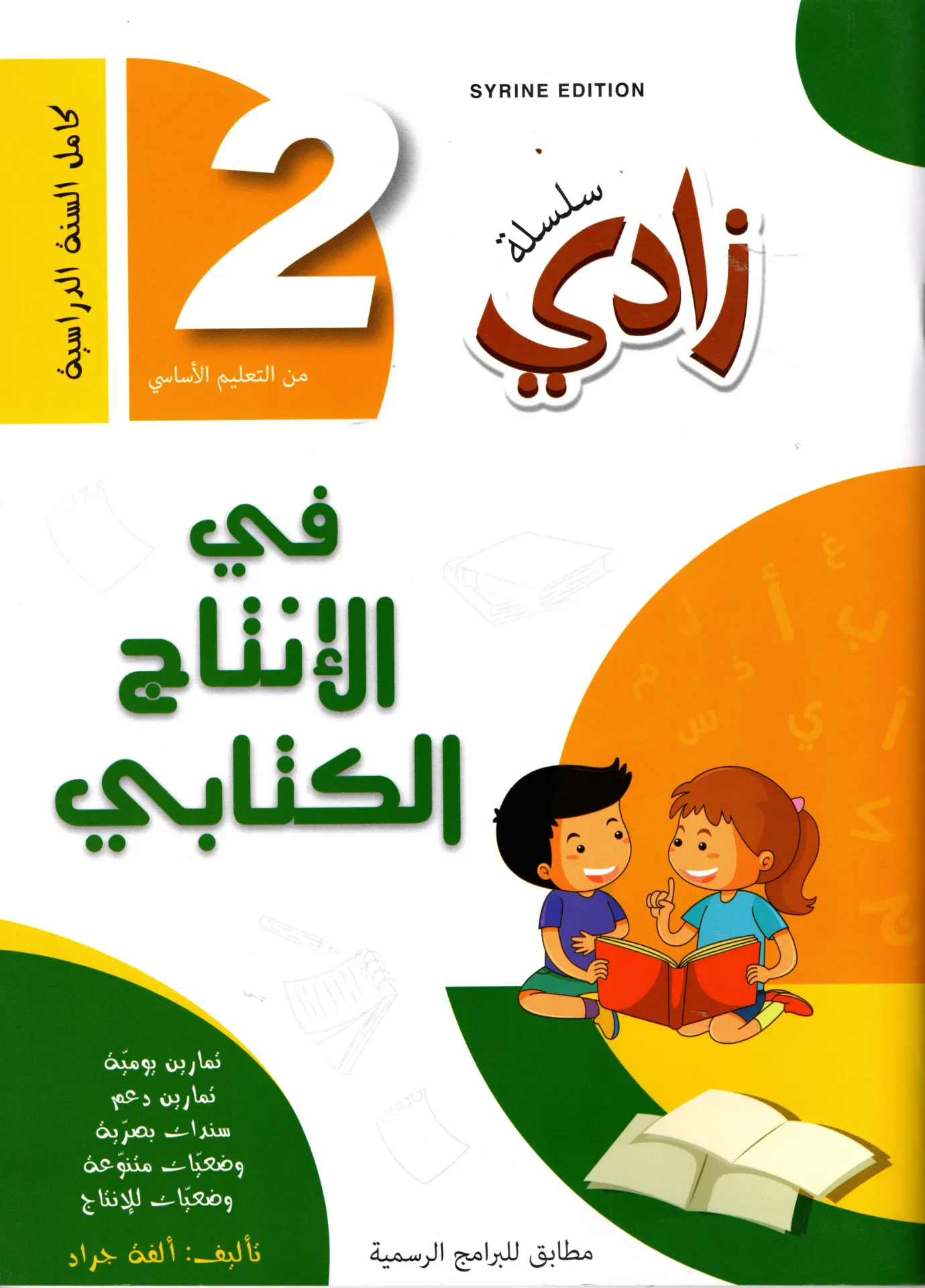 زادي في الإنتاج الكتابي سنة الثانية أساسي