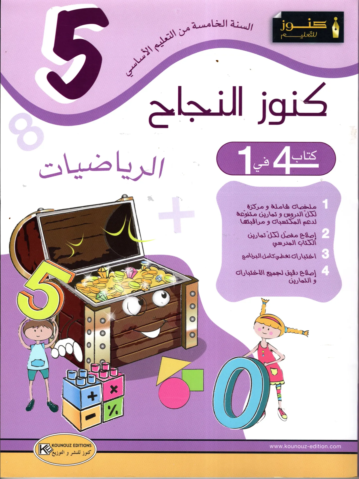 كنوز النجاح الرياضيات السنة الخامسة أساسي