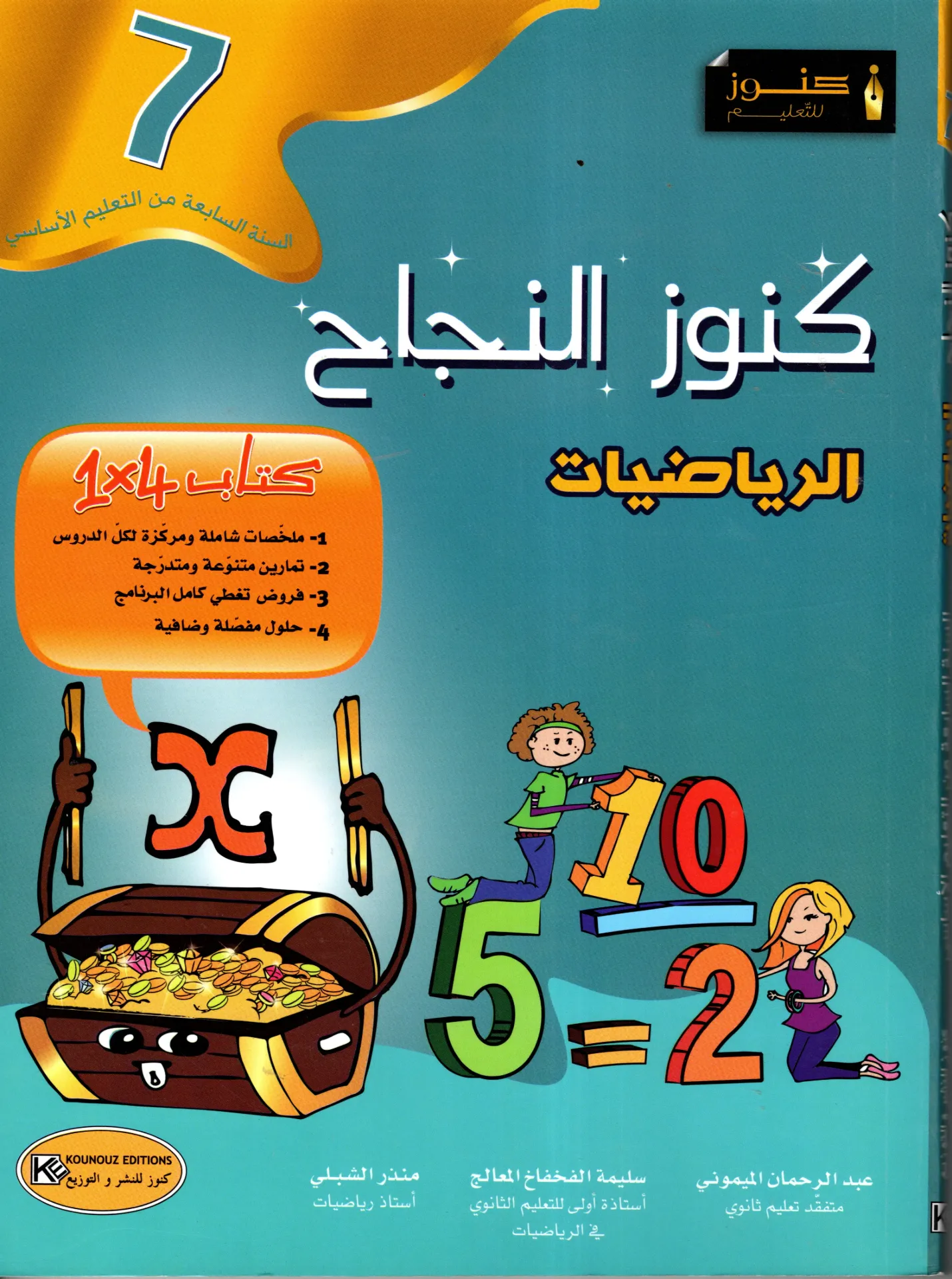 كنوز النجاح الرياضيات السنة السابعة أساسي