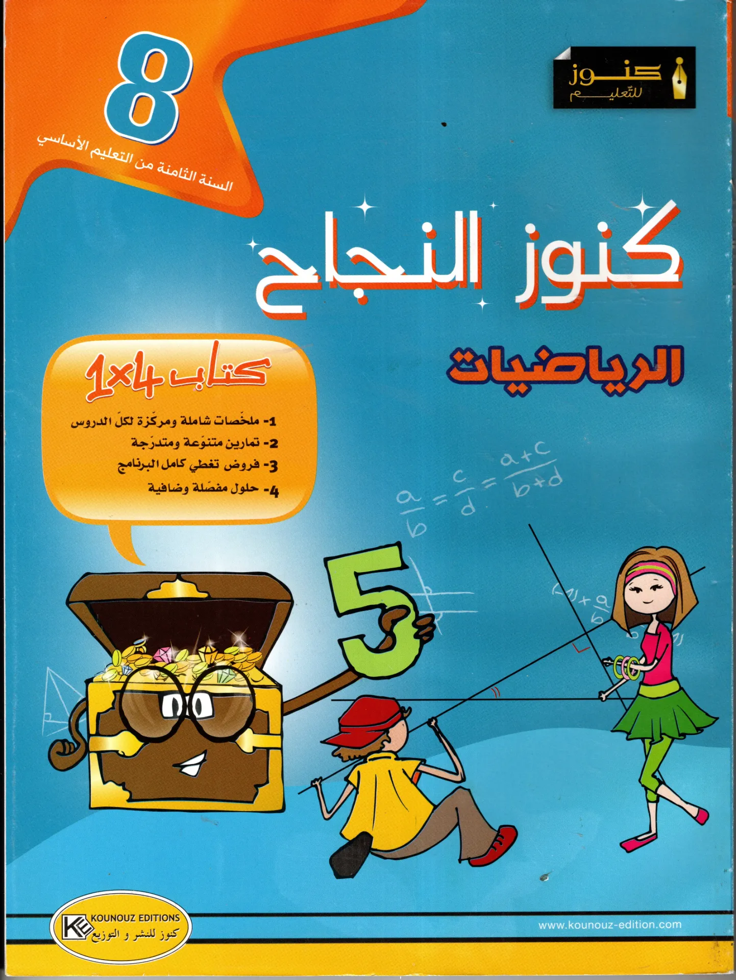 كنوز النجاح الرياضيات السنة الثامنة أساسي