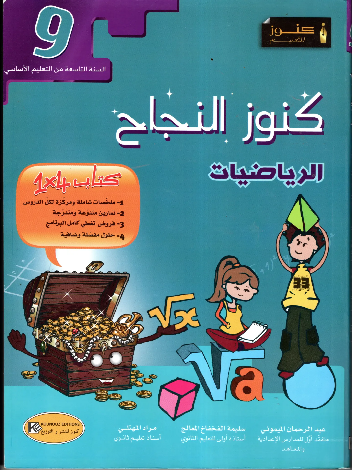 كنوز النجاح الرياضيات السنة التاسعة أساسي