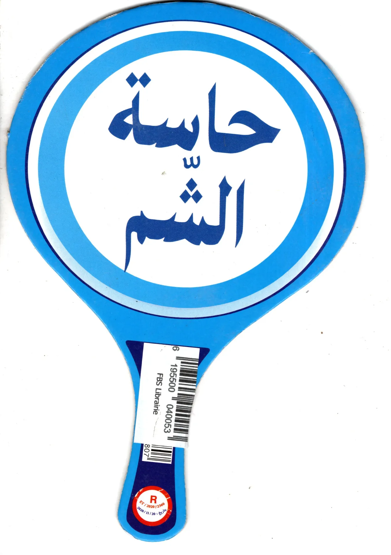 الحواس