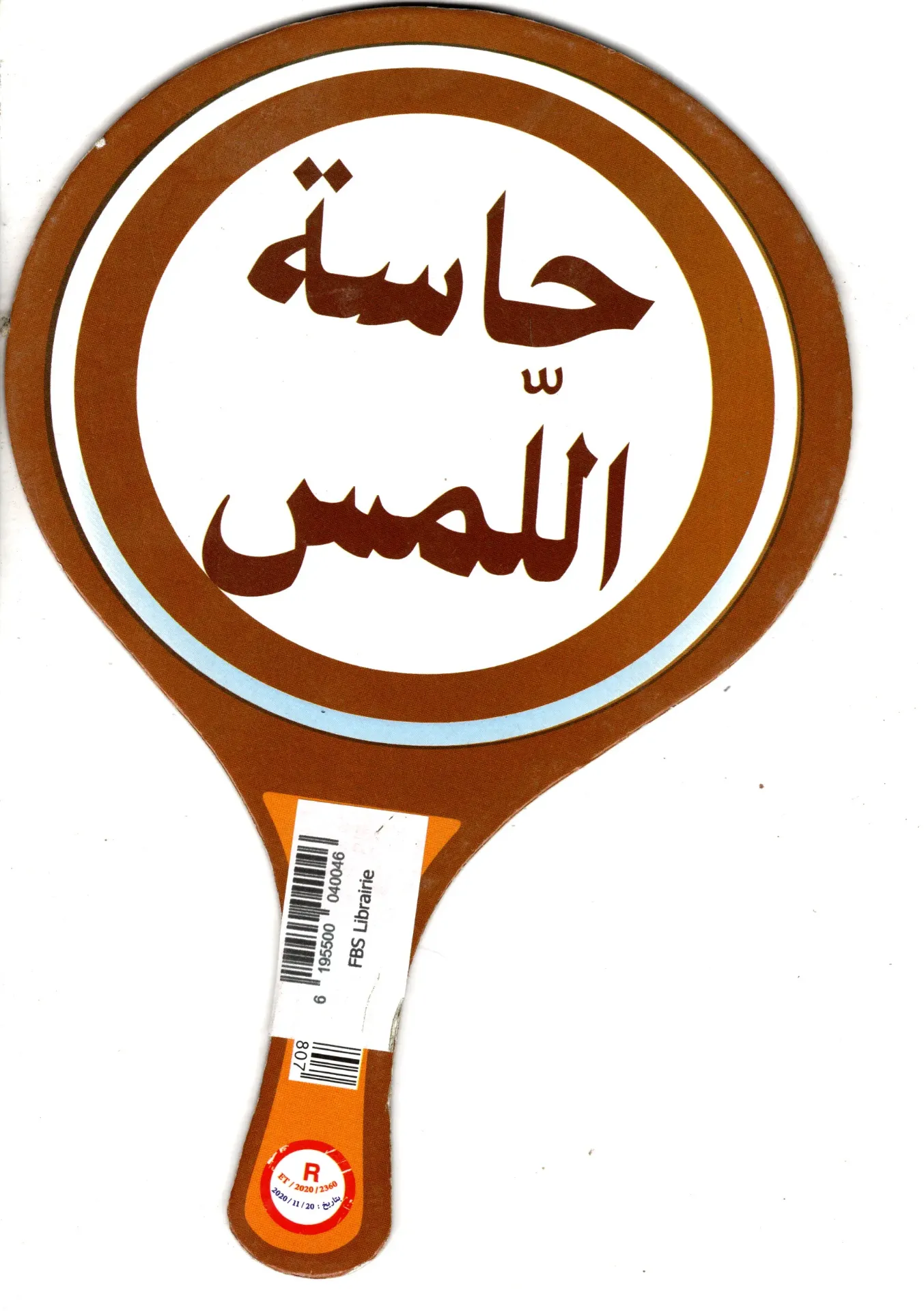 الحواس
