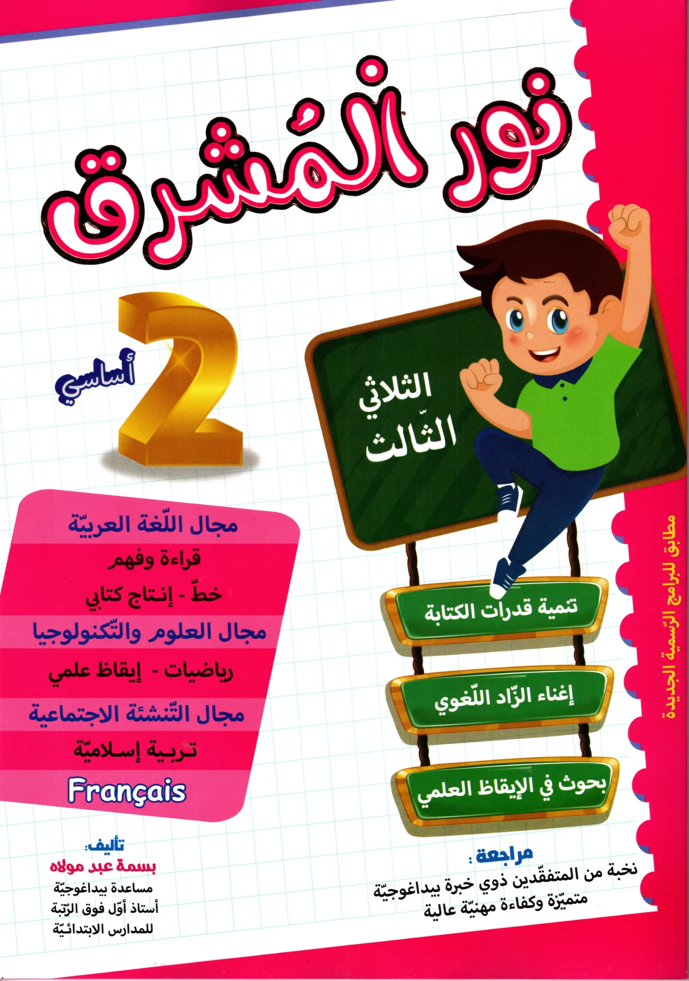 نور المشرق سنة الثانية أساسي الثلاثي الثالث