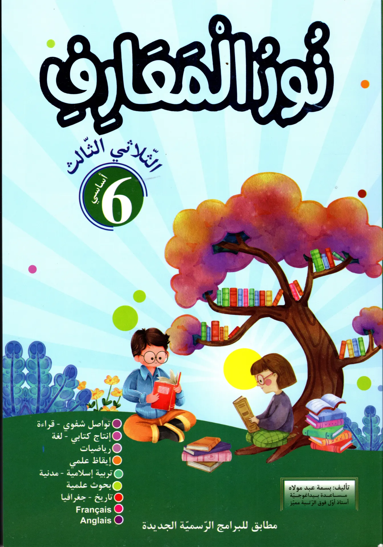 نور المعارف سنة السادسة أساسي الثلاثي الثالث