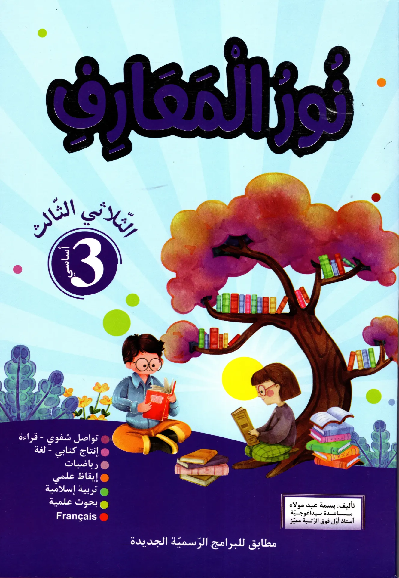 نور المعارف سنة الثالثة أساسي الثلاثي الثالث