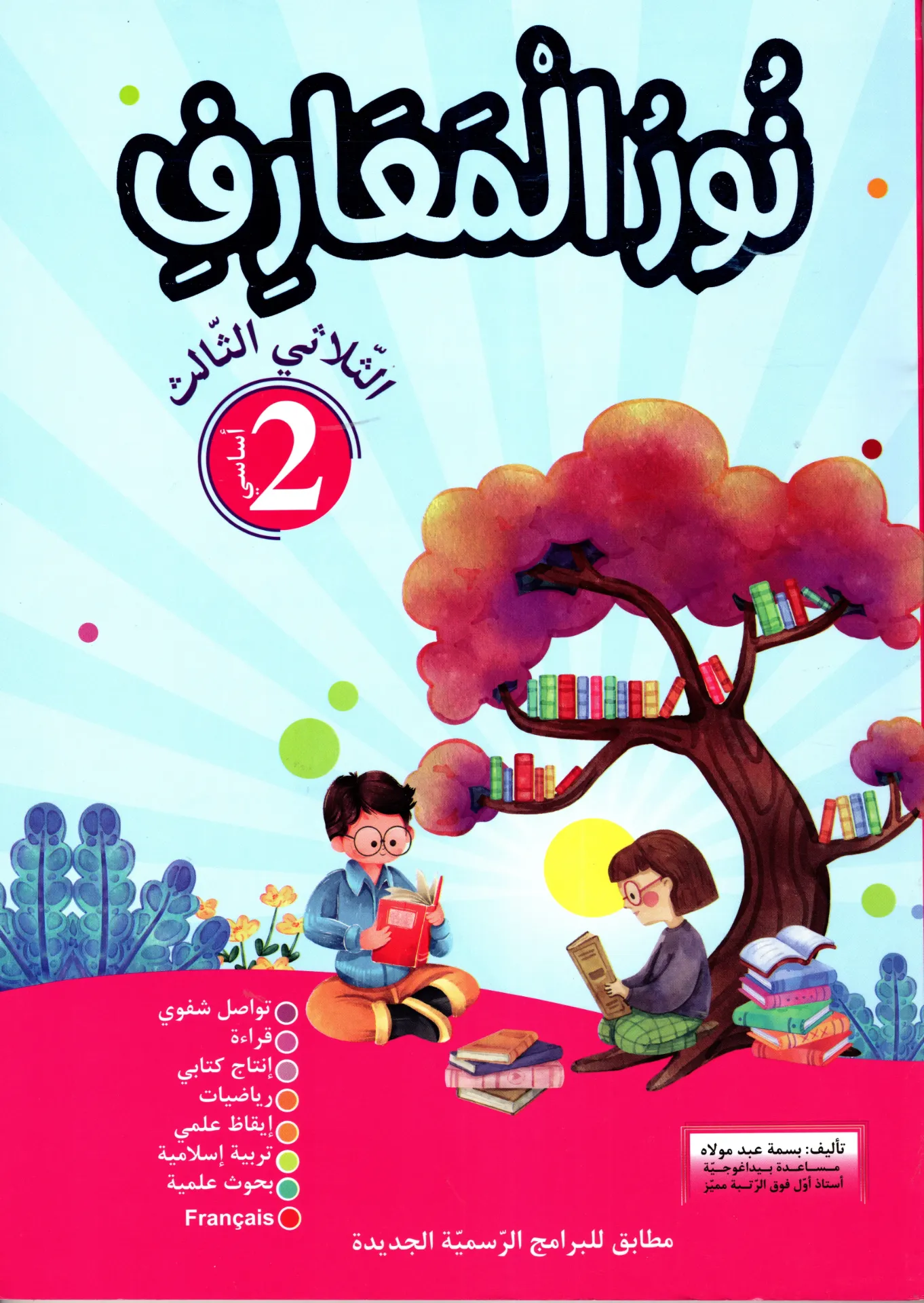 نور المعارف سنة الثانية أساسي الثلاثي الثالث