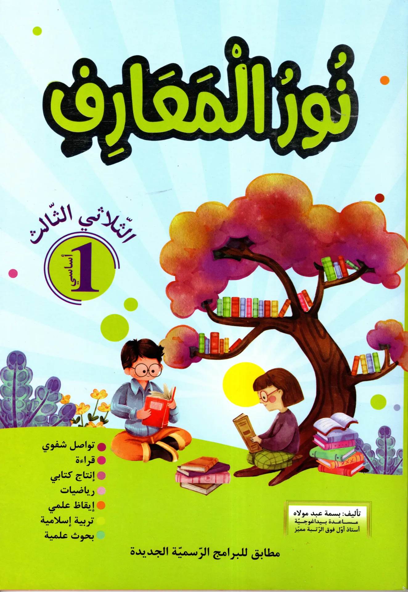 نور المعارف سنة الأولى أساسي الثلاثي الثالث