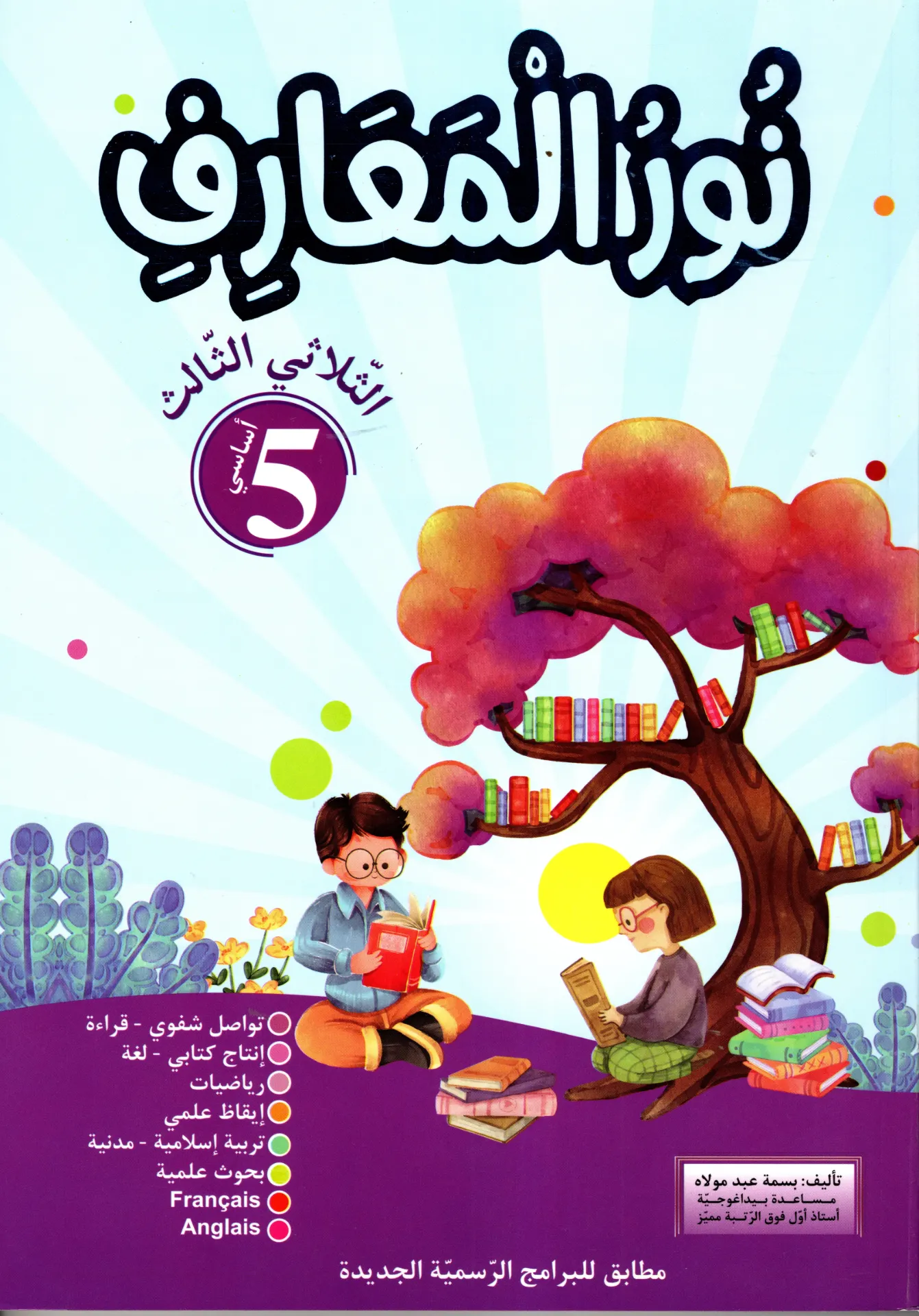 نور المعارف سنة الخامسة أساسي الثلاثي الثالث