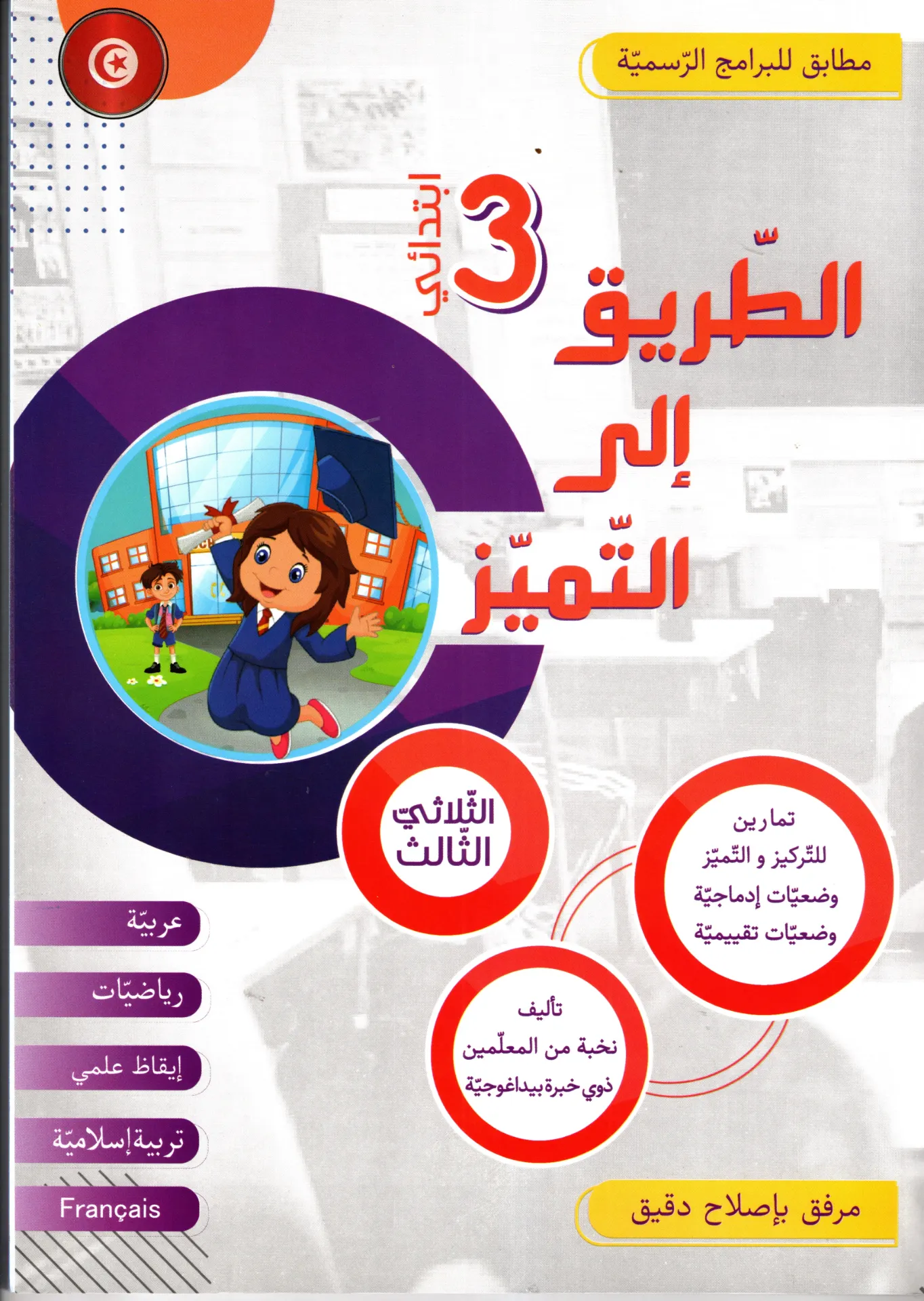 الطريق إلى التميز سنة الثالثة أساسي الثلاثي الثالث