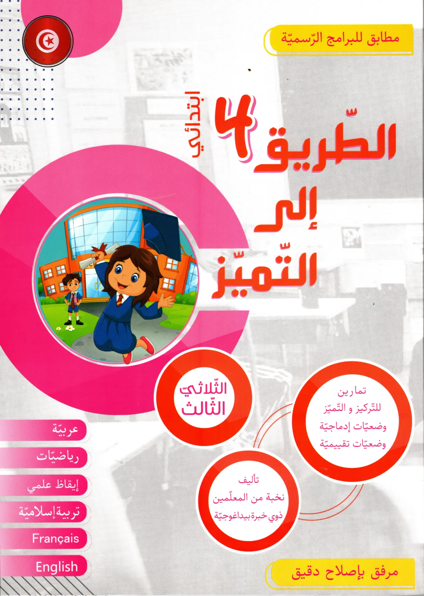 الطريق إلى التميز سنة الرابعة أساسي الثلاثي الثالث