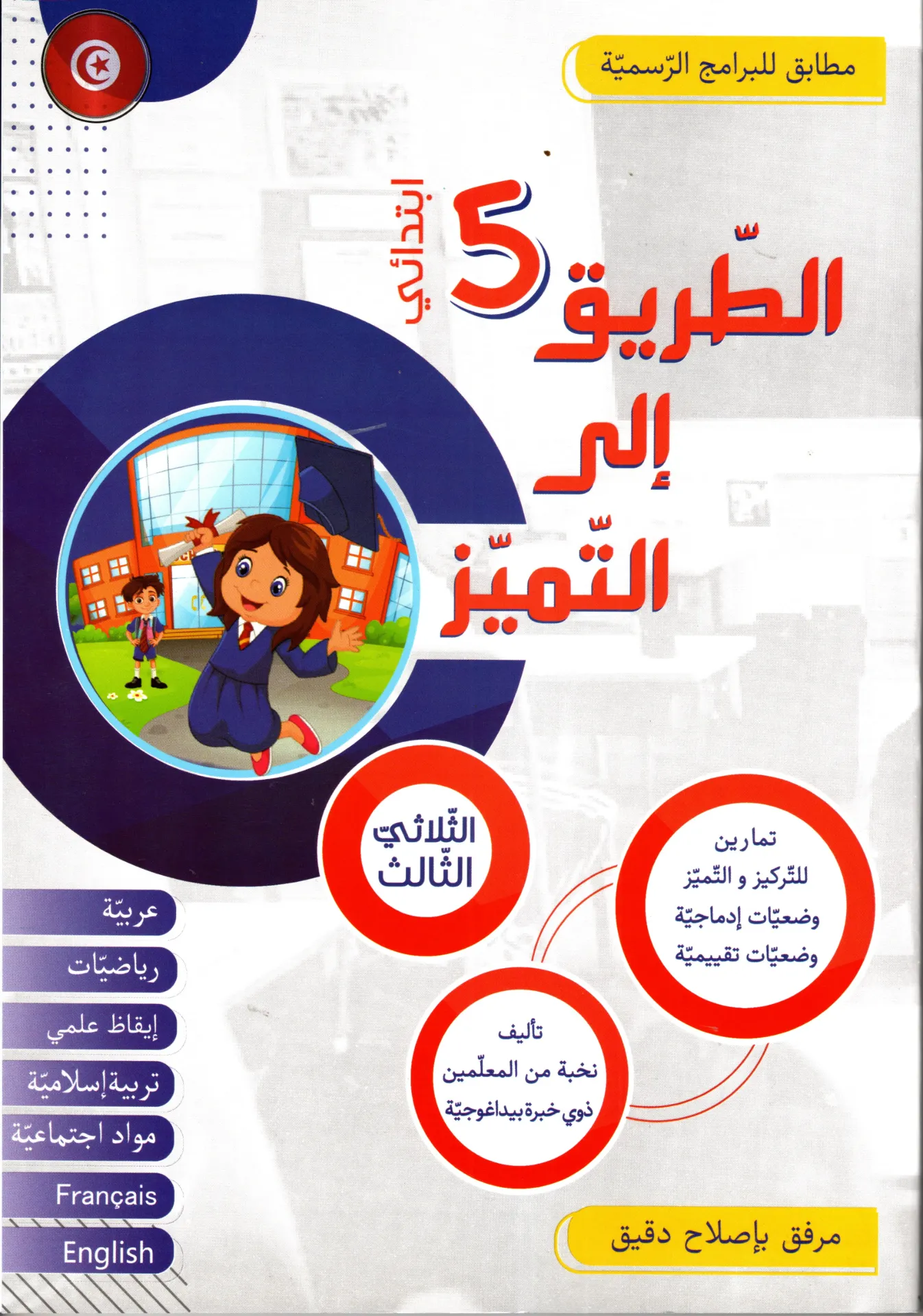 الطريق إلى التميز سنة الخامسة أساسي الثلاثي الثالث