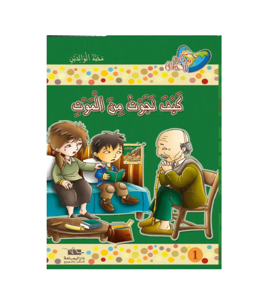 كيف نجوت من الموت