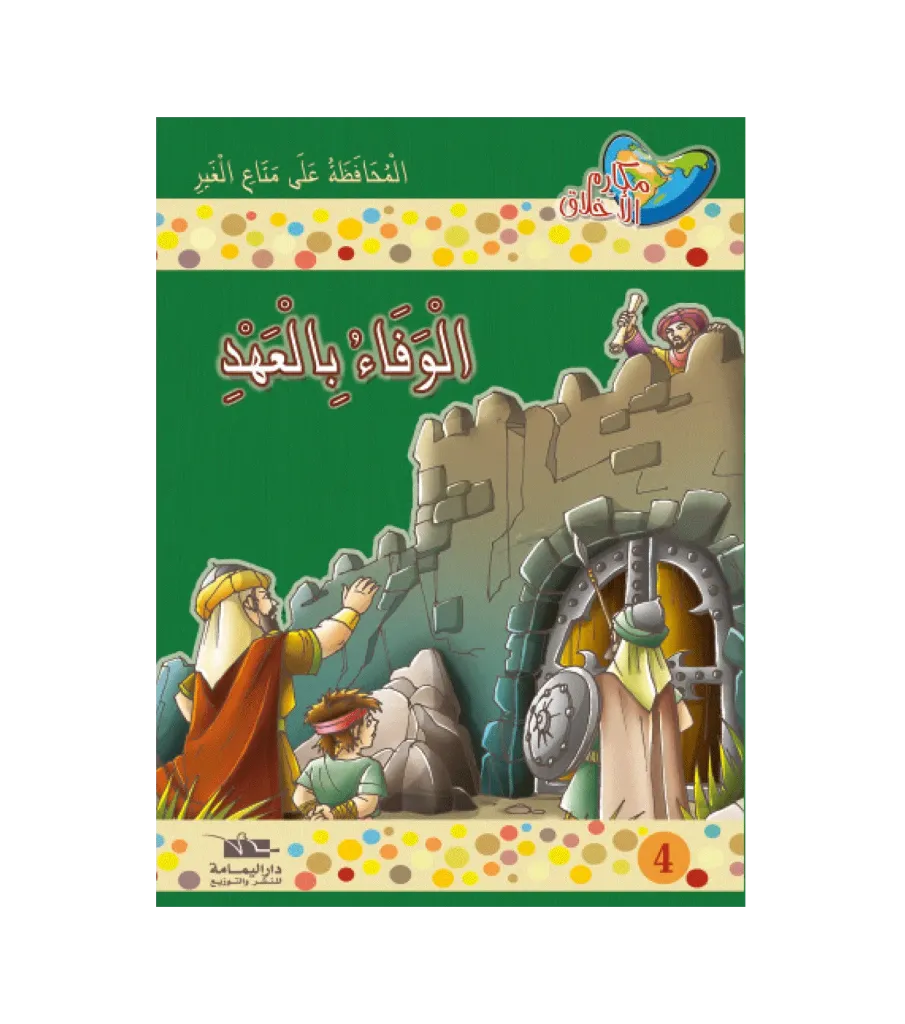 الوفاء بالعهد