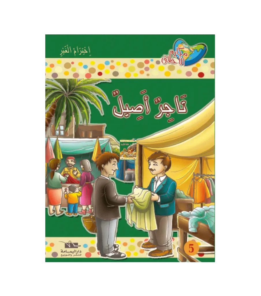 تاجر أصيل