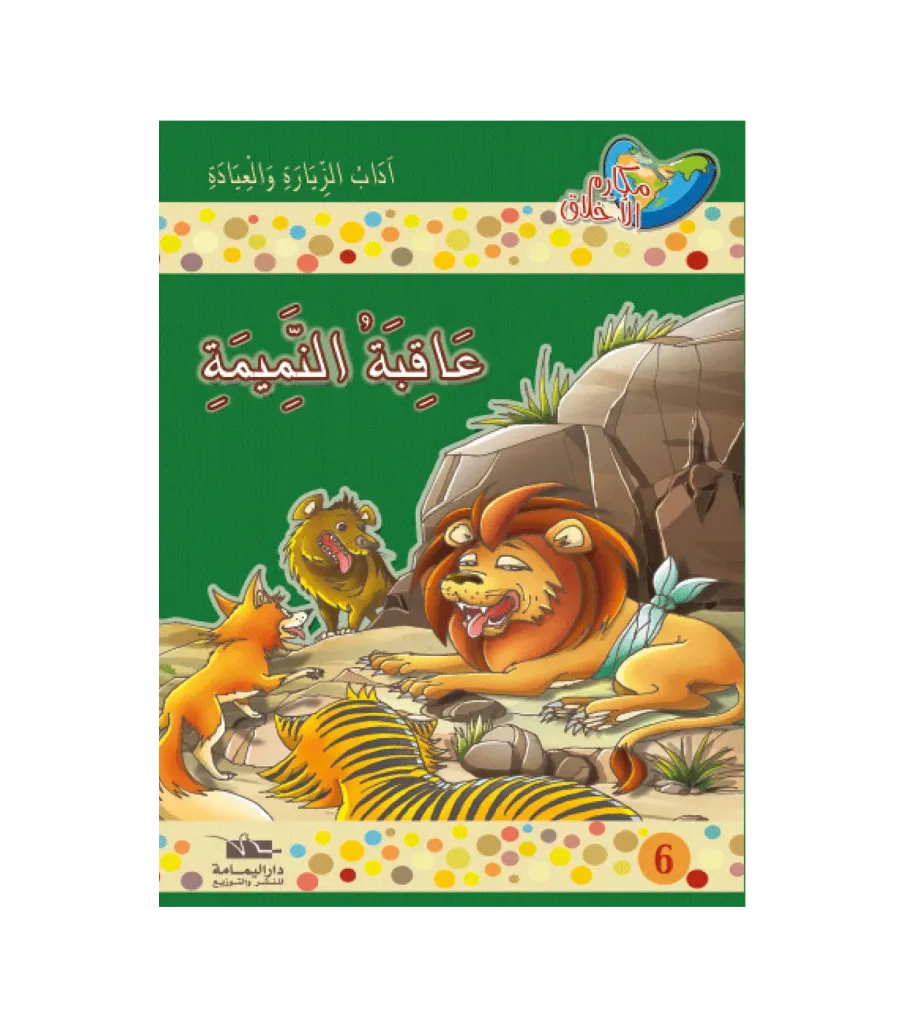 عاقبة النميمة