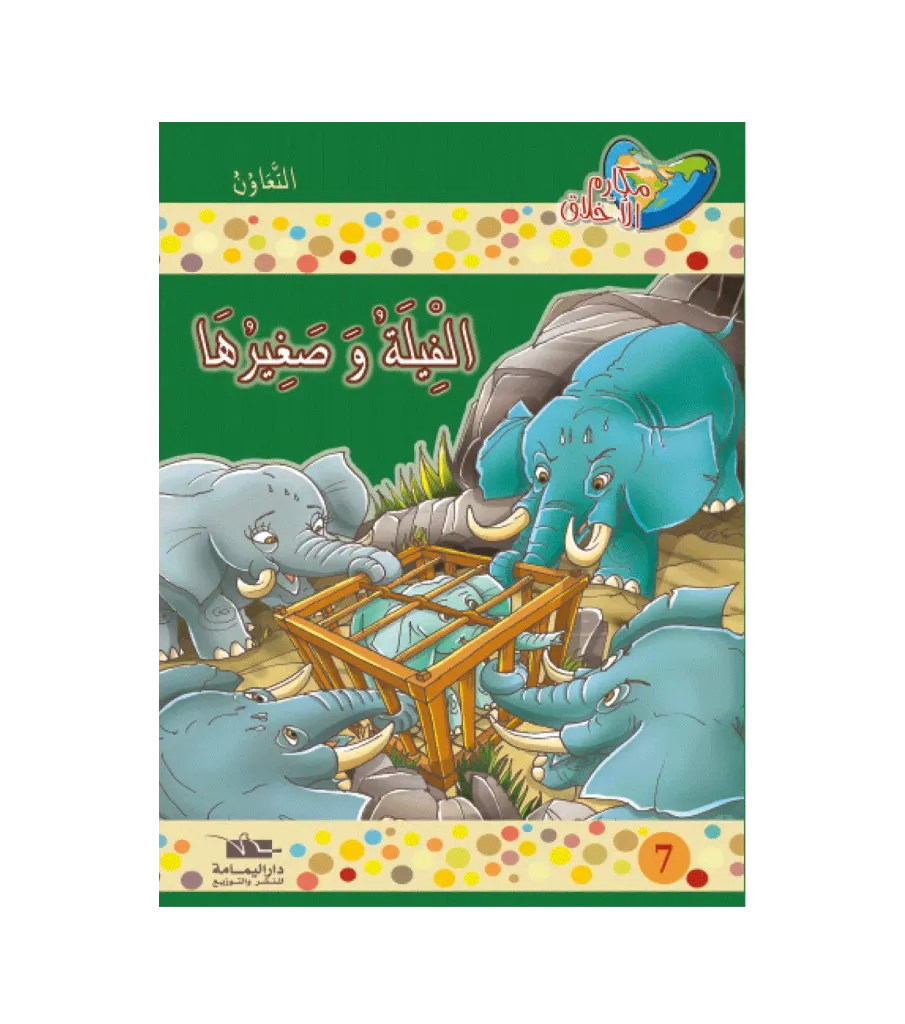 الفيلة و صغيرها