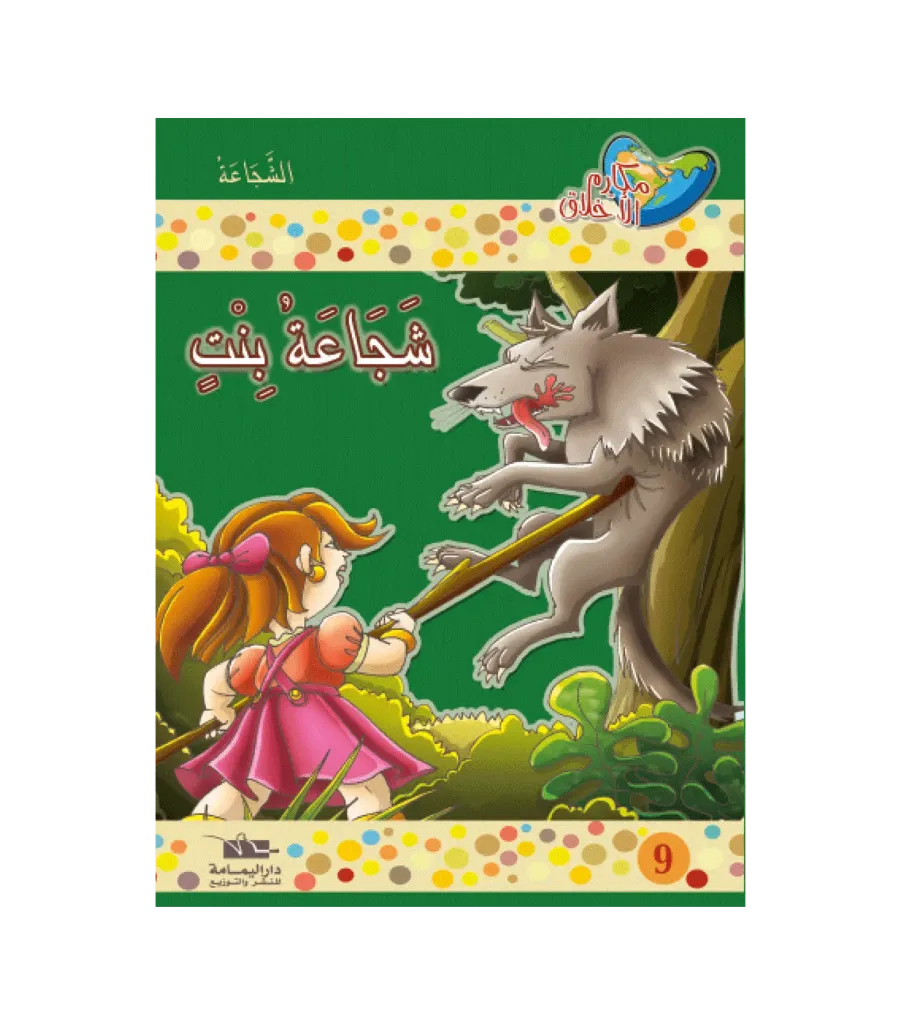 شجاعة بنت